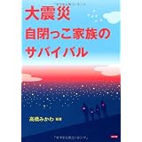 大震災 自閉っこ家族のサバイバル
