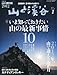 「田部井淳子さんに聞く“女性登山ブーム”: 山と渓谷 2012年 01月号 [雑誌]