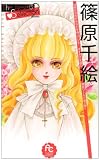 篠原千絵The Best Selection2 (フラワーコミックススペシャル)