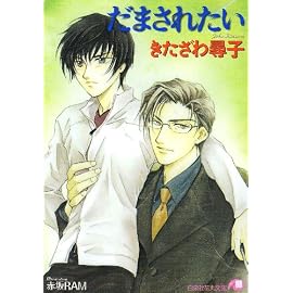 だまされたい (白泉社花丸文庫)