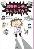思春期っ子はみんなバカ!!