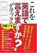 これを英語で言えますか? デラックス