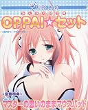 そらのおとしもの みんな大好き(ハート)OPPAI☆セット