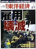 週刊 東洋経済 2009年 2/7号 [雑誌]