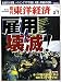 週刊 東洋経済 2009年 2/7号 [雑誌]