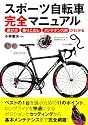 スポーツ自転車完全マニュアル