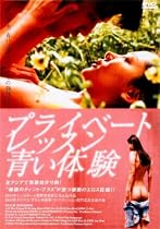 プライベートレッスン 青い体験 [DVD]