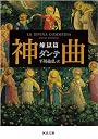 神曲 煉獄篇 (河出文庫 タ 2-2)