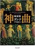 神曲 煉獄篇 (河出文庫 タ 2-2)