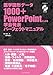 水島 洋 山野辺裕二: 医学図形データ1000+ PowerPointによる学会発表パーフェクトマニュアル