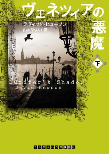 Cover image : ヴェネツィアの悪魔 下 (ランダムハウス講談社文庫)