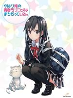 やはり俺の青春ラブコメはまちがっている。第1巻 (初回限定版)(渡 航書き下ろし文庫小説152P・サントラCD同梱) [Blu-ray]