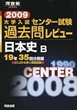大学入試センター試験過去問レビュー日本史B 2009 (2009) (河合塾シリーズ)