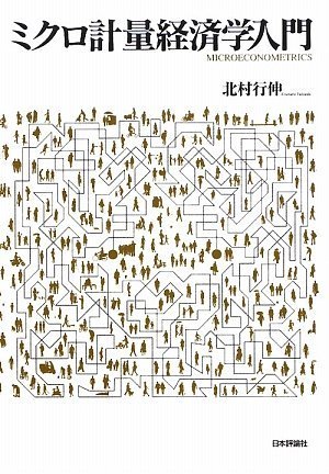 ミクロ計量経済学入門 by 北村 行伸