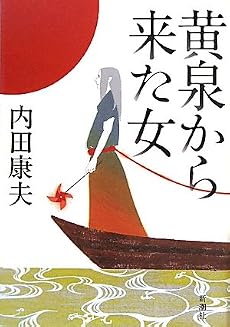 黄泉から来た女