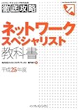 徹底攻略 ネットワークスペシャリスト 教科書 平成25年度 (ITプロ/ITエンジニアのための徹底攻略 Tettei Kouryak)