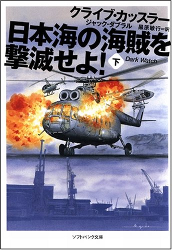 Cover image : 日本海の海賊を撃滅せよ！(下) (ソフトバンク文庫NV)