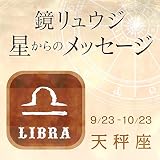 2016年6月20日鏡リュウジ星からのメッセージ天秤座の運勢