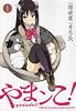 やまンこ! 1 (電撃コミックス)