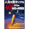 人生を豊かにする４０歳からの秘密の時間割<br>藤井 孝一監修 <br>青春出版社<br>1050円<br>ISBN:9784413110211