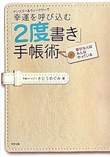 マンスリー&ウィークリーで幸運を呼び込む「2度書き」手帳術