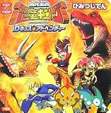 古代王者恐竜キング Dキッズ・アドベンチャーひみつじてん (テレビ超ひゃっか)