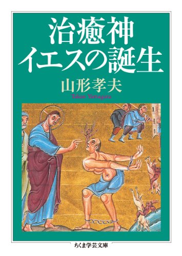 [画像：治癒神イエスの誕生 (ちくま学芸文庫)]