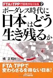 ボーダレス時代に日本はどう生き残るか (FTA&TPPで国境がなくなる2)