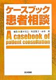 ケースブック患者相談