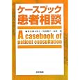 ケースブック患者相談<br>瀧本 禎之編集 阿部 篤子編集 赤林 朗編集 <br>医学書院<br>2730円<br>ISBN:9784260010405