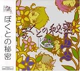 ぼくとの秘密