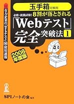 必勝・就職試験!8割が落とされる「Webテスト」完全突破法【1】 (2008年度版)