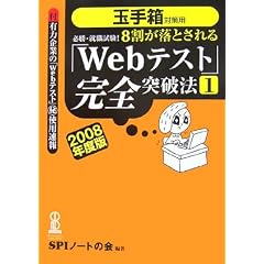 必勝・就職試験!8割が落とされる「Webテスト」完全突破法【1】 (2008年度版)
