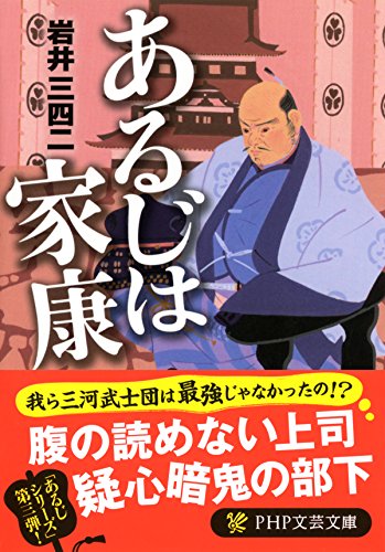 あるじは家康 (Japanese Edition)