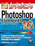 今すぐ使えるかんたん Photoshop Elements 10-