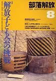 部落解放 2008年 08月号 [雑誌]の画像