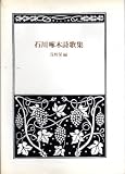 石川啄木詩歌集 (1969年)