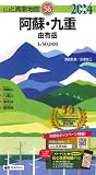 山と高原地図 阿蘇・九重 由布岳 (登山地図・マップ|昭文社/マップル)