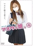 マスクッ娘。4 [DVD]