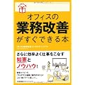 (はじめの1冊!) オフィスの業務改善がすぐできる本