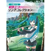 フルート 初音ミク★ソングコレクション