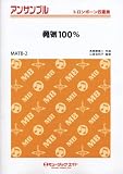 勇気100% 【トロンボーン四重奏】(MATB-2) 馬飼野康二