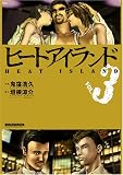 ヒートアイランド(3) (マンサンコミックス)