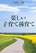 楽しい子育て孫育て