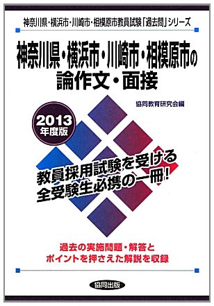 神奈川県・横浜市・川崎市・相模原市の論作文・面接〈2013年度版〉 (神奈川県・横浜市・川崎市・相模原市教員試験「過去問」シリーズ)のJPEG画像