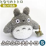 となりのトトロ ぬいぐるみ 「ふかふか大トトロ」 Sサイズ（15cm）グレー