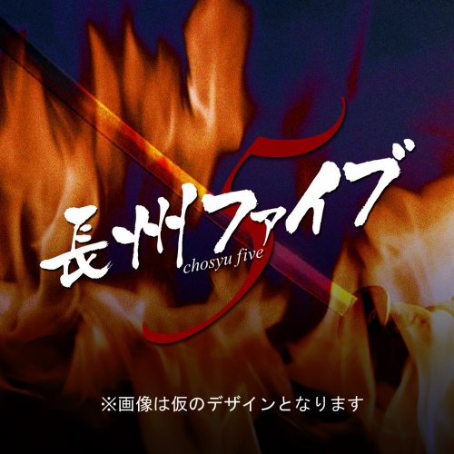 長州ファイブ (上巻)