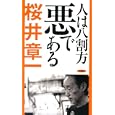 人は八割方悪である<br>桜井 章一著 <br>竹書房<br>880円<br>ISBN:9784812443705