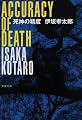 死神の精度 (文春文庫)