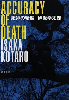 死神の精度 (文春文庫)